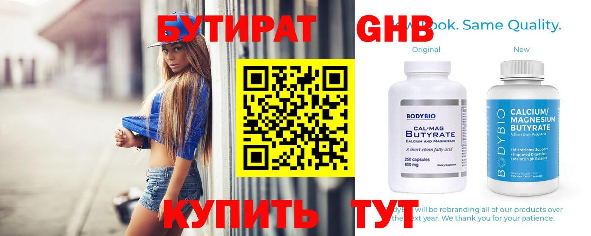 БУТИРАТ  Бутират бутандиол  Вход с VPN  Ухта 